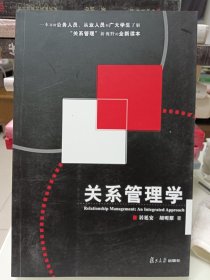 关系管理学