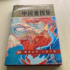 中国地图集（第一版）