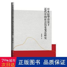 日本侵华背景下近代中国社会历史变迁研究