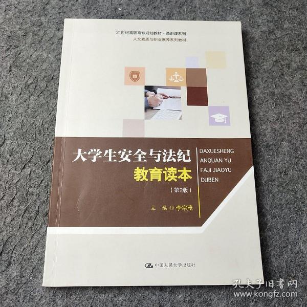 大学生安全与法纪教育读本（第2版）/21世纪高职高专规划教材·通识课系列·人文素质与职业素养系列