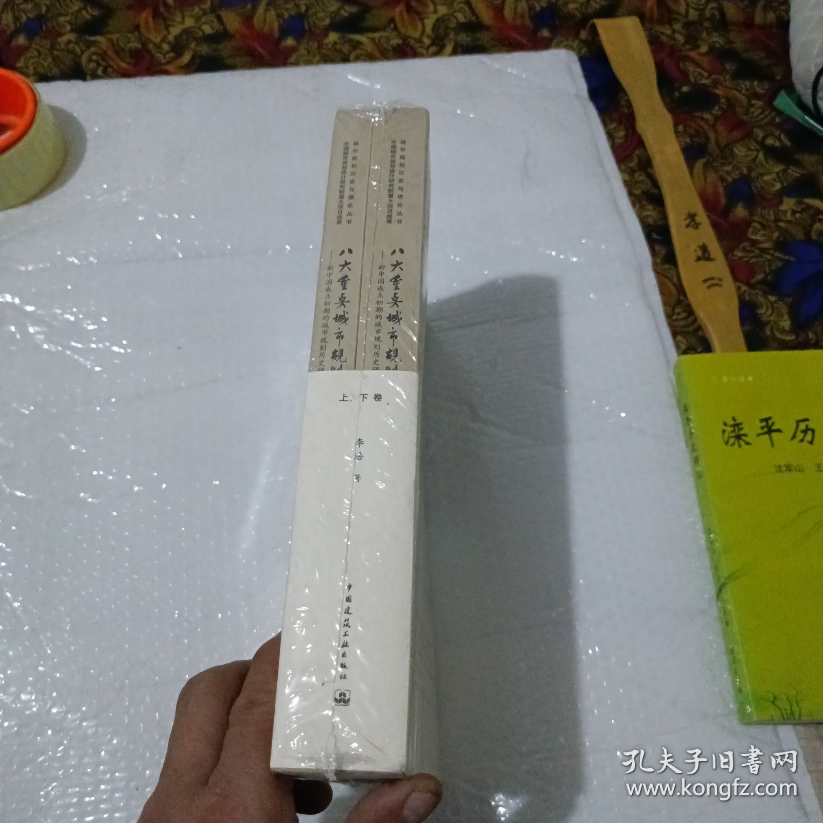 八大重点城市规划：新中国成立初期的城市规划历史研究（上下册）【大16开】(16开全新未开封)