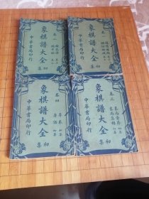 象棋谱大全 初集1-4卷