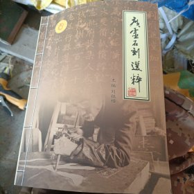 廣靈石刻選粹