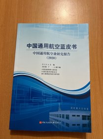 中国通用航空蓝皮书(中国通用航空业研究报告2020)