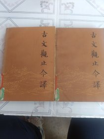 古文观止今译 (上，下册)