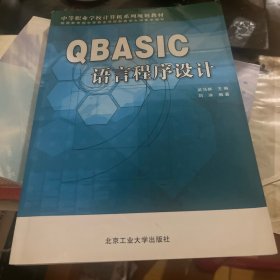 QBASIC语言程序设计