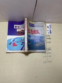 红色舰队:2010年中美海军大决战