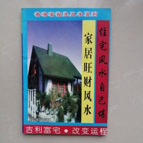 家居旺财风水