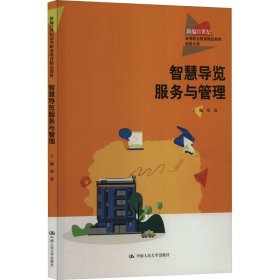 智慧导览服务与管理 邓进 编 中国人民大学出版社 正版新书