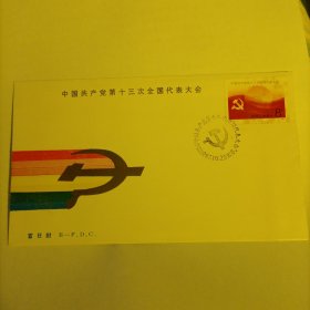 中国共产党第十三次全国代表大会首日封一件