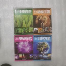 少儿动物王国，少儿神奇自然，少儿奥秘探索，少儿地球万象