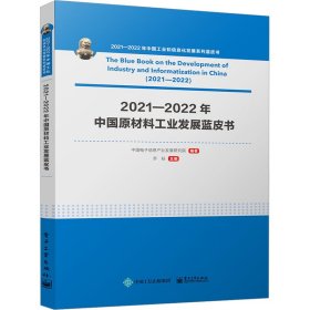 2021―2022年中国原材料工业发展蓝皮书