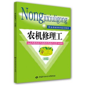 职业技能培训鉴定教材：农机修理工（初级）