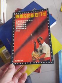 股票投资必胜门径 /程万吉