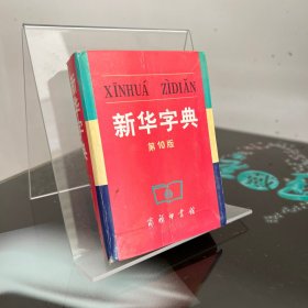 新华字典