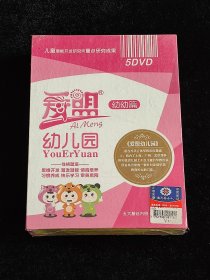 爱盟幼儿园 幼幼篇 5DVD（未拆封）