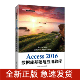 Access2016数据库基础与应用教程