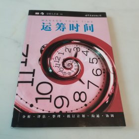 运筹时间：管理人手册04