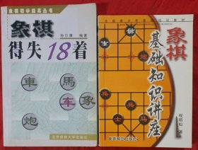 象棋得失18着、象棋基础知识讲座