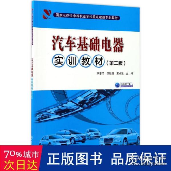 汽车基础电器实训教材（第二版）