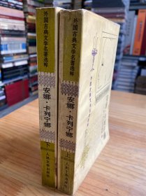 外国古典文学名著选粹：安娜卡列尼娜 上下 （全两册）