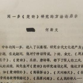 研究屈原的著作：闻一多楚辞研究的方法论启示