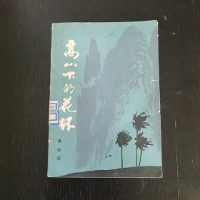 高山下的花环（1983年）