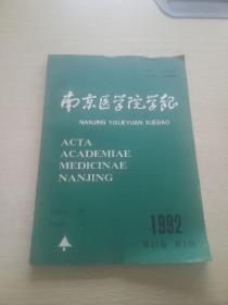 南京医学院学报 1992 12 3