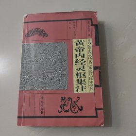 黄帝内经灵枢集注：黄帝内经名家评注选刊