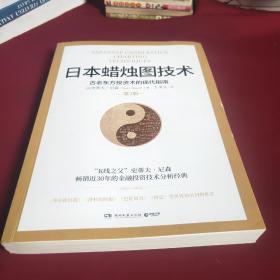 日本蜡烛图技术：古老东方投资术的现代指南