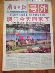 南方日报号外1999年12月20日 世纪潮汐洗尽百年耻辱，莲花绽放笑迎崭新时代，澳门回归祖国。澳门特区政府成立，何厚铧宣誓就职。