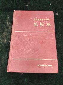 上海高等教育系统教授录