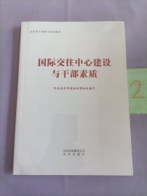 国际交往中心建设与干部素质。