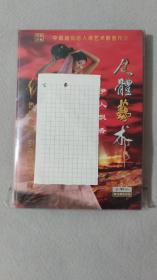 盒装 人体艺术VCD 伊人飘香VCD 盒装1画册+1VCD 画册光盘全新