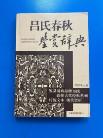 文学鉴赏辞典：古代经典鉴赏系列：吕氏春秋鉴赏辞典
