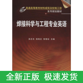 焊接科学与工程专业英语