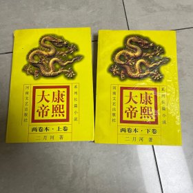 康熙大帝(两卷本)