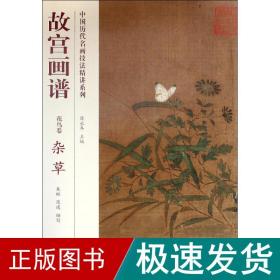 故宫画谱 美术画册 朱琳,陈逸 编;薛永年 主编 新华正版