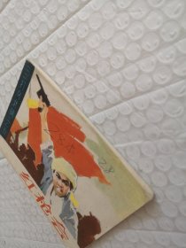 连环画，红枪会（三打乌龙镇）之五
