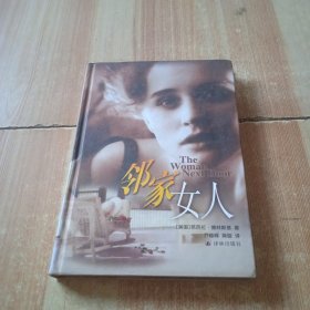 邻家女人（译林世界文学名著，精装）