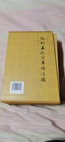 阮刻春秋公羊传注疏