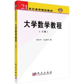 大学数学教程（下册）【正版新书】