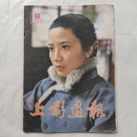 上影画报1983年第6期