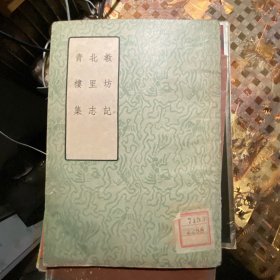 教坊记 北里志 青楼集（1957年一版一印）