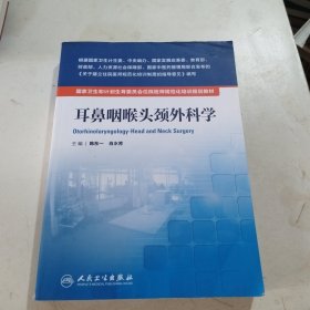 国家卫生和计划生育委员会住院医师规范化培训规划教材·耳鼻咽喉头颈外科学