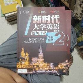 新时代大学英语.视听说学生用书.2（库存书基本全新，序列号未使用）
