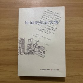 钟道新纪念文集