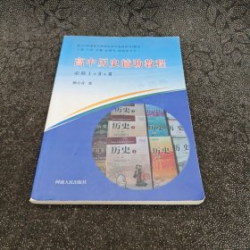 高中历史辅助教程