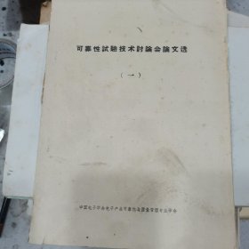 可靠性试验技术讨论会论文选