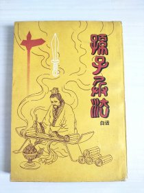 孙子兵法白话译解